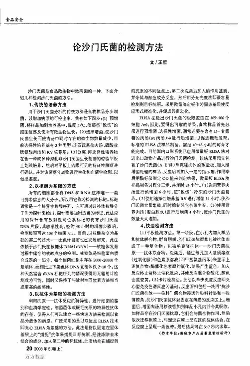 论沙门氏菌的检测方法