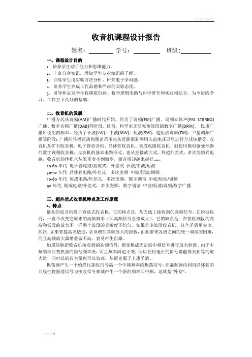 超外差式收音机课程设计报告