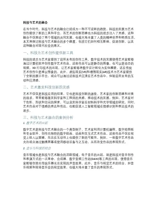 科技与艺术的融合