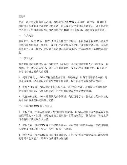 emba入学申请书范文