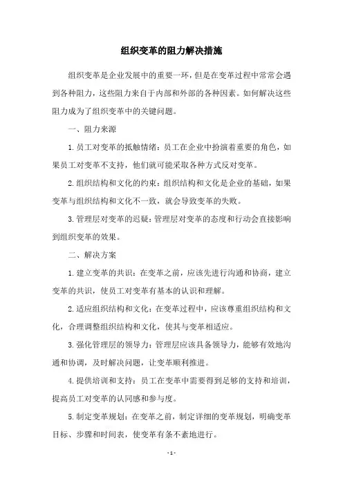 组织变革的阻力解决措施