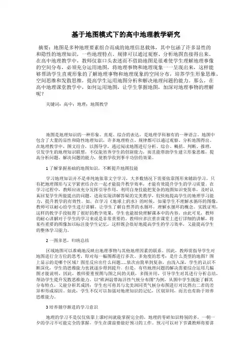基于地图模式下的高中地理教学研究