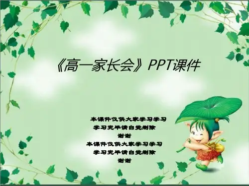 《高一家长会》PPT课件