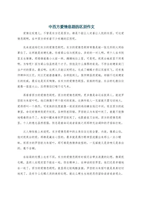 中西方爱情悲剧的区别作文