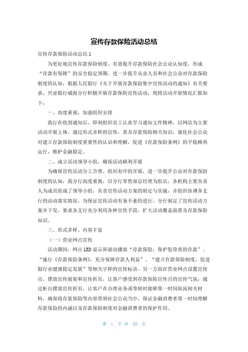 宣传存款保险活动总结