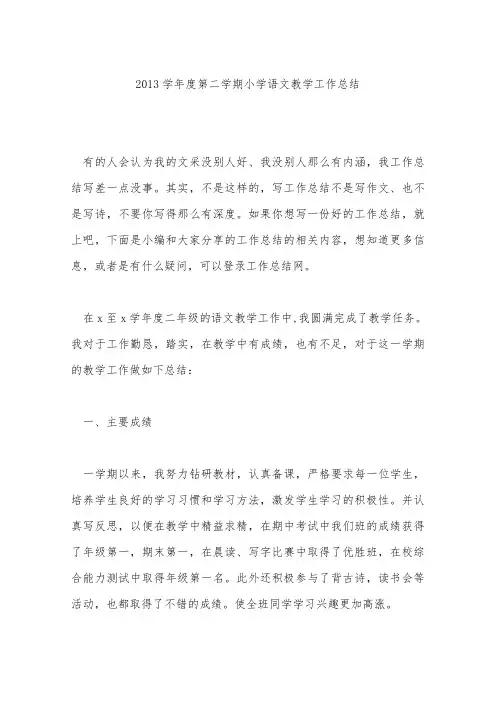 2013学年度第二学期小学语文教学工作总结