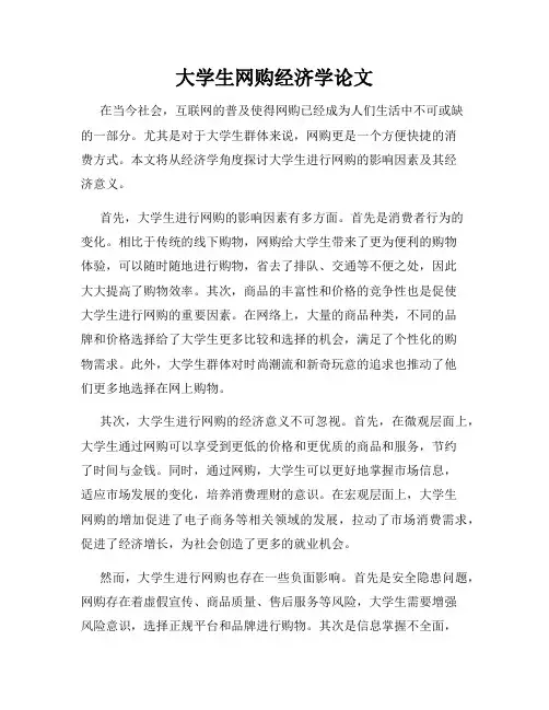 大学生网购经济学论文