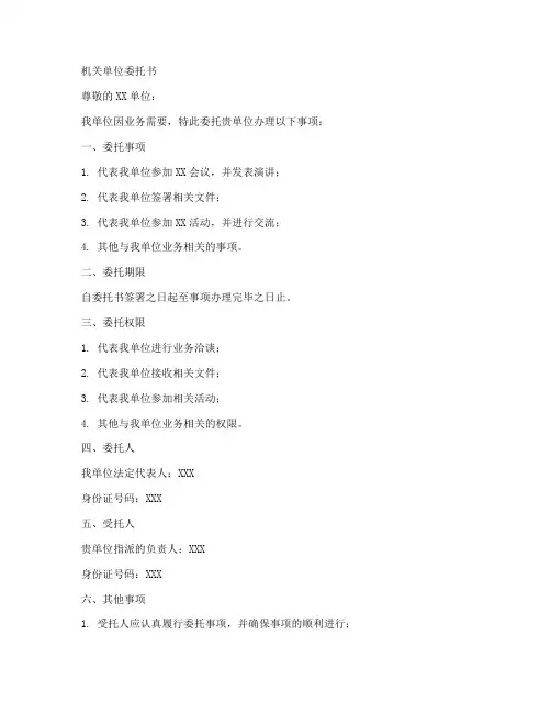 机关单位委托书范本