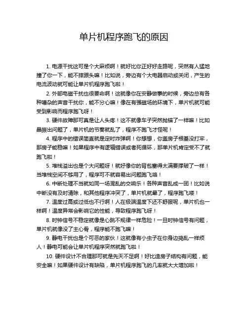 单片机程序跑飞的原因