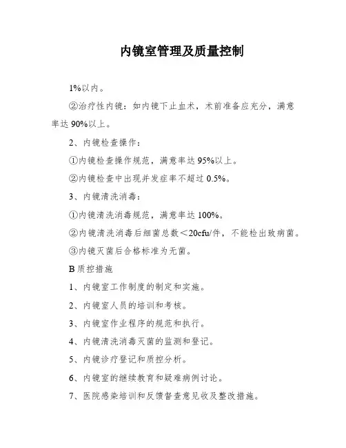 内镜室管理及质量控制
