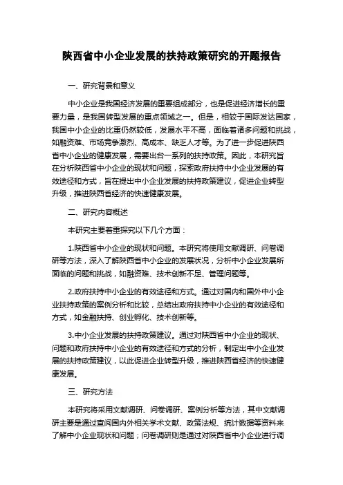 陕西省中小企业发展的扶持政策研究的开题报告