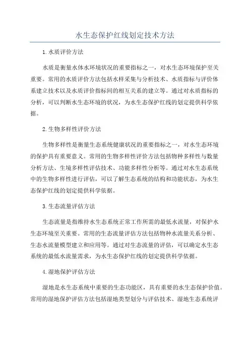 水生态保护红线划定技术方法