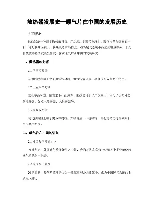 散热器发展史—暖气片在中国的发展历史