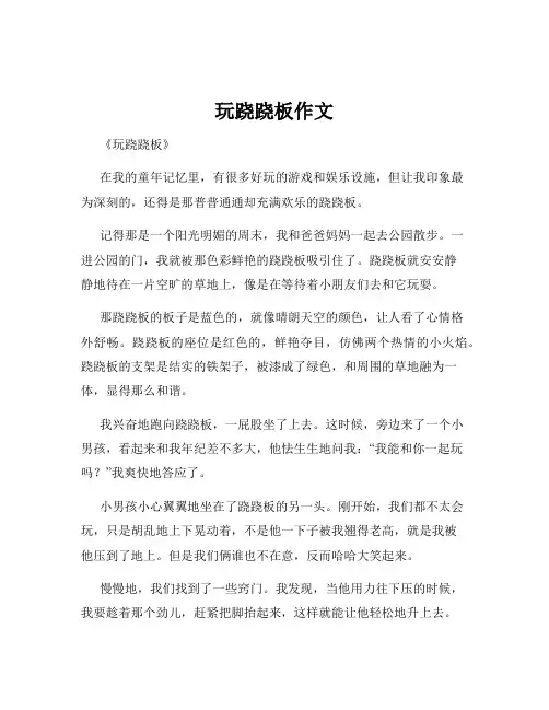 玩跷跷板作文