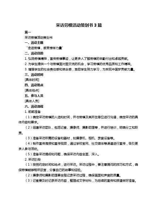 采访劳模活动策划书3篇