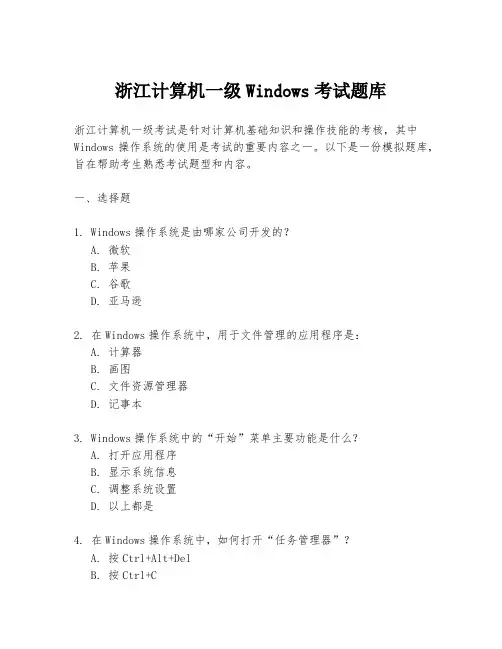 浙江计算机一级Windows考试题库