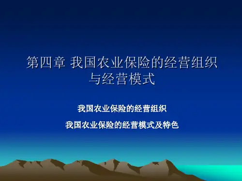 我国农业保险的经营组织与经营模式