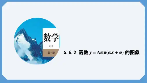 函数 y=Asin(ωx φ) 的图象课件-高一数学人教A版(2019)必修第一册