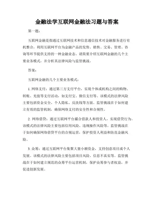 金融法学互联网金融法习题与答案