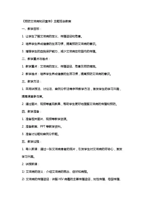《预防艾滋病知识宣传》主题班会教案