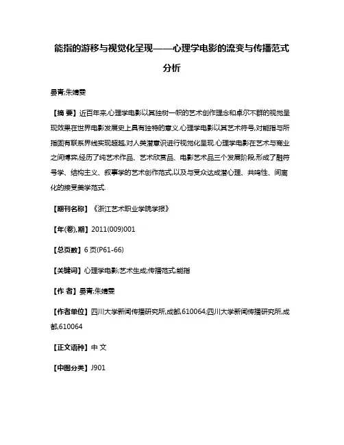 能指的游移与视觉化呈现——心理学电影的流变与传播范式分析
