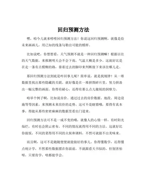 回归预测方法