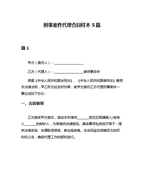 刑事案件代理合同样本5篇