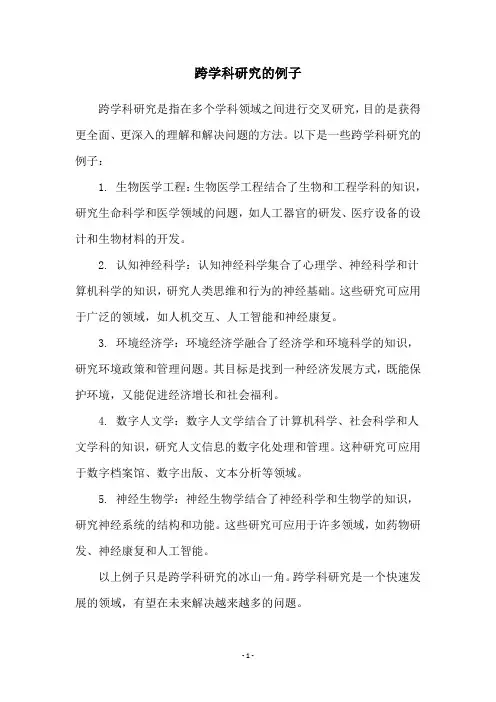 跨学科研究的例子