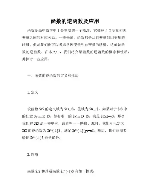 函数的逆函数及应用