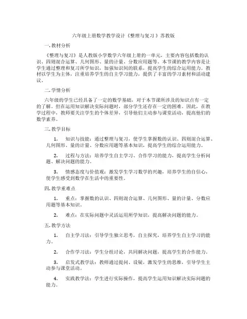 六年级上册数学教学设计《整理与复习 》苏教版
