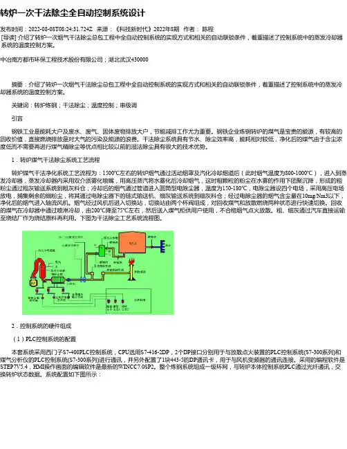 转炉一次干法除尘全自动控制系统设计