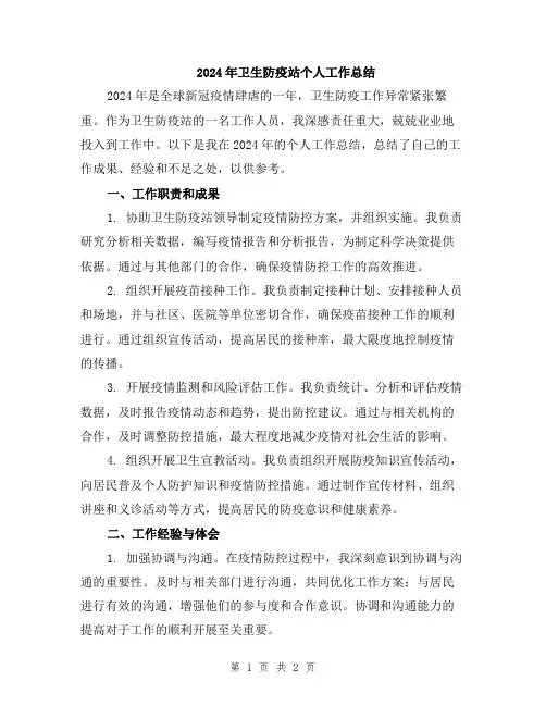 2024年卫生防疫站个人工作总结