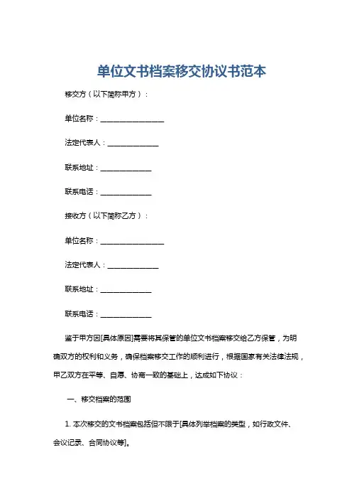 单位文书档案移交协议书范本