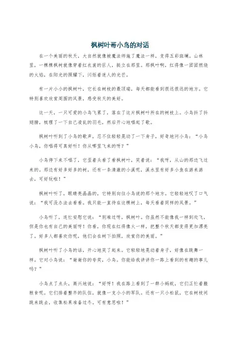 枫树叶哥小鸟的对话