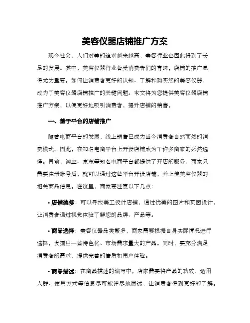 美容仪器店铺推广方案