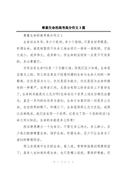 尊重生命的高考高分作文3篇