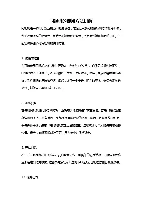 同视机的使用方法讲解