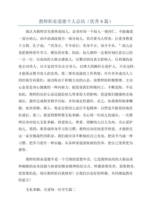 教师职业道德个人总结(优秀9篇)