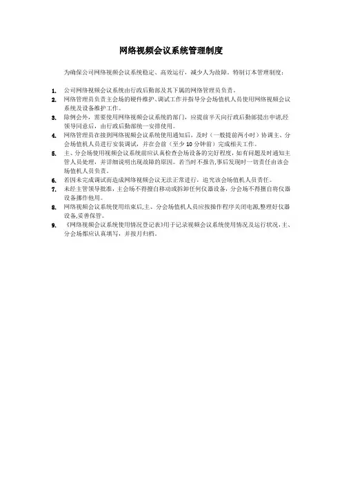 网络视频会议系统管理制度