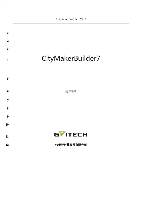 最新CityMaker-Builder用户手册