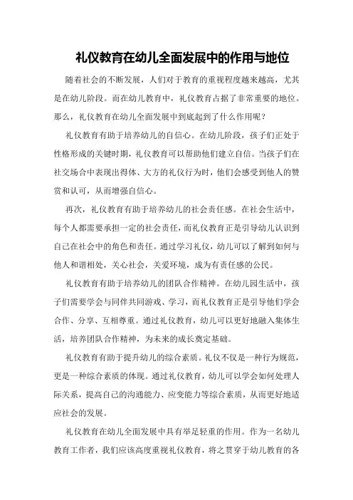 礼仪教育在幼儿全面发展中的作用与地位