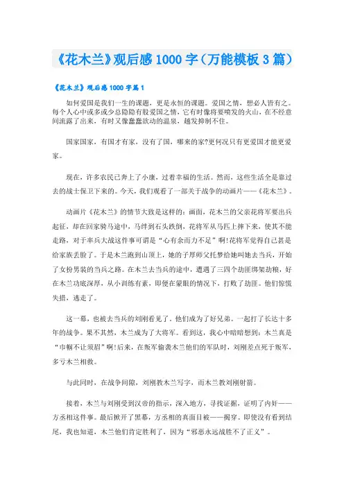 《花木兰》观后感1000字(万能模板3篇)