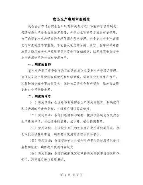 安全生产费用审查制度(3篇)