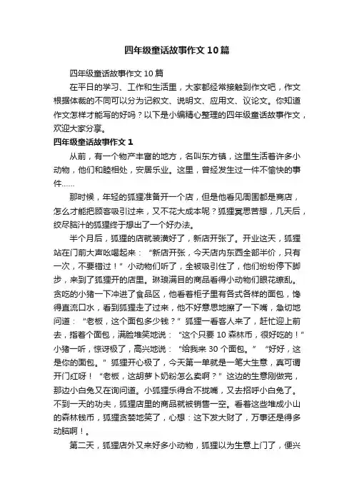 四年级童话故事作文10篇