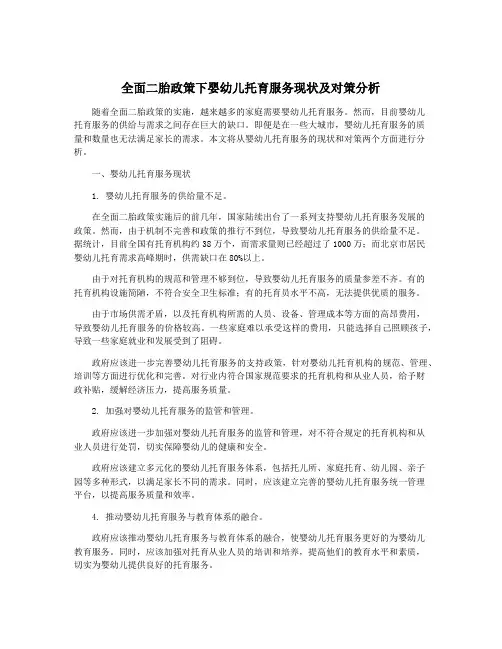全面二胎政策下婴幼儿托育服务现状及对策分析