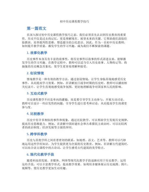 初中历史课程教学技巧(含学习方法技巧、例题示范教学方法)