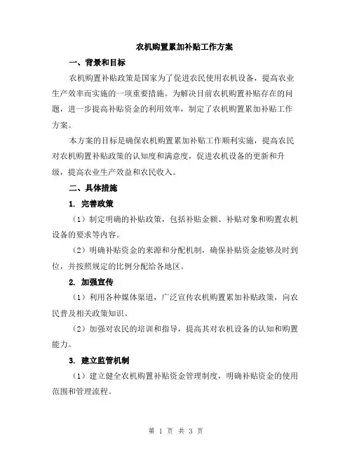 农机购置累加补贴工作方案