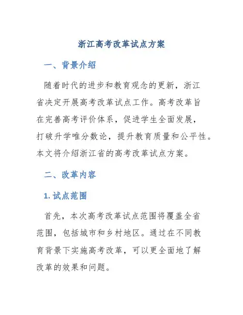 浙江高考改革试点方案