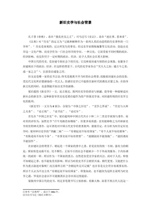 史学之用与社会背景——梁启超《新史学》的读书报告
