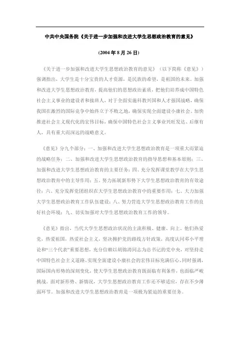 中共中央国务院《关于进一步加强和改进大学生思想政治教育的意见》